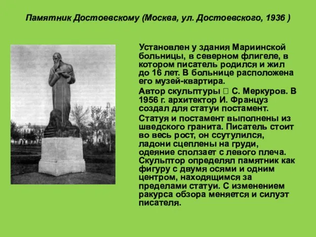 Памятник Достоевскому (Москва, ул. Достоевского, 1936 ) Установлен у здания Мариинской больницы,