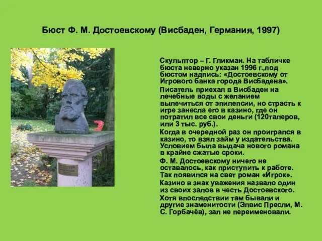 Бюст Ф. М. Достоевскому (Висбаден, Германия, 1997) Скульптор – Г. Гликман. На