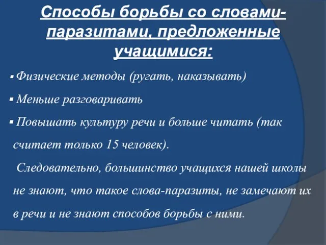 Способы борьбы со словами-паразитами, предложенные учащимися: Физические методы (ругать, наказывать) Меньше разговаривать