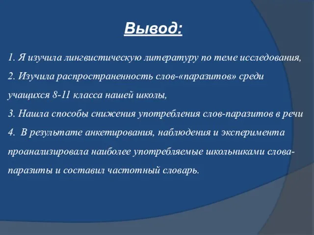 Вывод: 1. Я изучила лингвистическую литературу по теме исследования, 2. Изучила распространенность