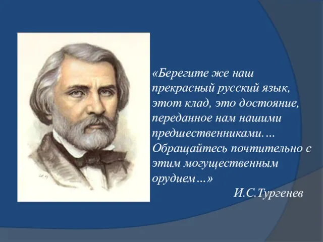 «Берегите же наш прекрасный русский язык, этот клад, это достояние, переданное нам