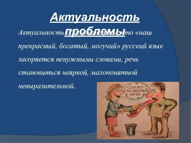 Актуальность проблемы Актуальность обоснована тем, что «наш прекрасный, богатый, могучий» русский язык