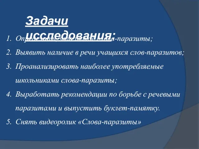 Задачи исследования: Определить, что такое слова-паразиты; Выявить наличие в речи учащихся слов-паразитов;