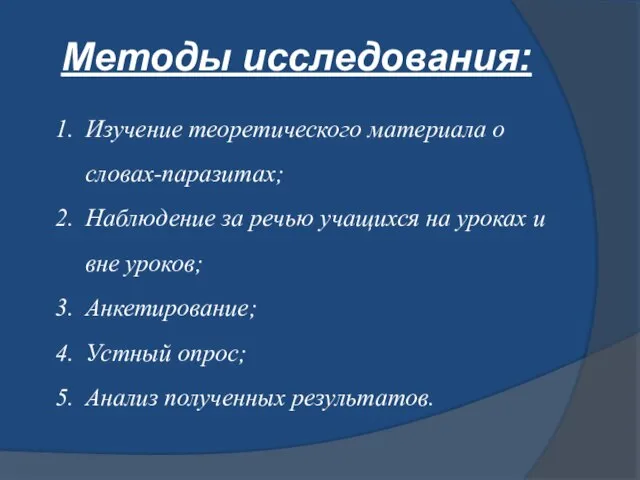 Методы исследования: Изучение теоретического материала о словах-паразитах; Наблюдение за речью учащихся на