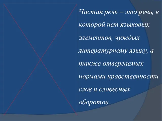 Чистая речь – это речь, в которой нет языковых элементов, чуждых литературному