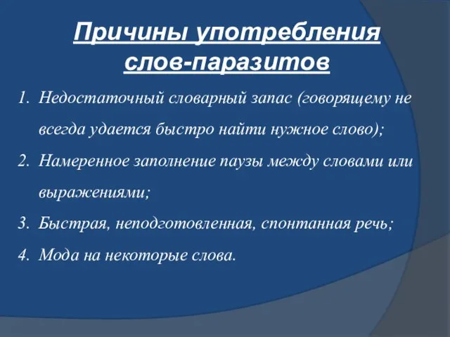 Причины употребления слов-паразитов Недостаточный словарный запас (говорящему не всегда удается быстро найти