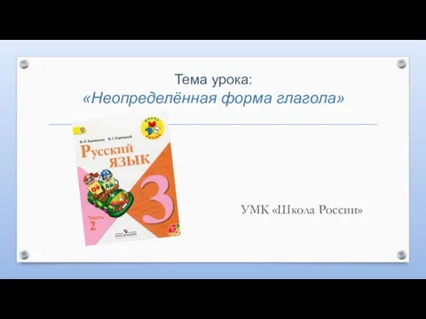 Тема урока: «Неопределённая форма глагола» УМК «Школа России»