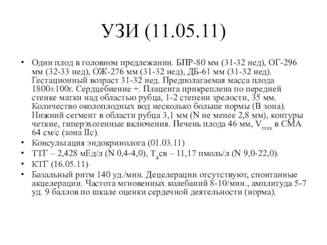 УЗИ (11.05.11) Один плод в головном предлежании. БПР-80 мм (31-32 нед), ОГ-296