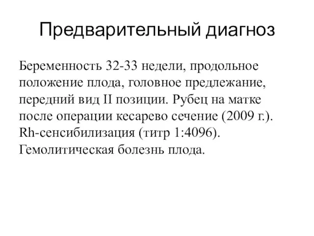 Предварительный диагноз Беременность 32-33 недели, продольное положение плода, головное предлежание, передний вид