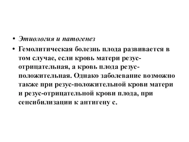 Этиология и патогенез Гемолитическая болезнь плода развивается в том случае, если кровь