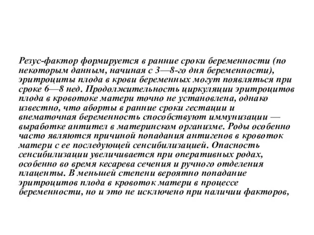 Резус-фактор формируется в ранние сроки беременности (по некоторым данным, начиная с 3—8-го