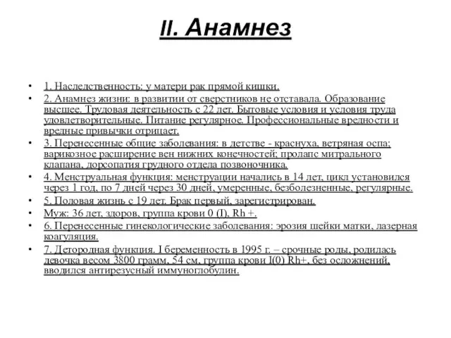 II. Анамнез 1. Наследственность: у матери рак прямой кишки. 2. Анамнез жизни: