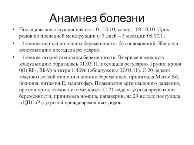 Анамнез болезни Последняя менструация начало - 01.10.10, конец – 08.10.10. Срок родов