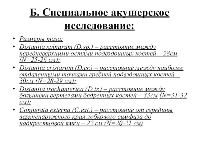 Б. Специальное акушерское исследование: Размеры таза: Distantia spinarum (D.sp.) – расстояние между