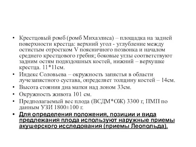 Крестцовый ромб (ромб Михаэлиса) – площадка на задней поверхности крестца: верхний угол