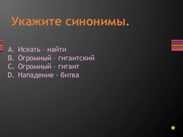 Укажите синонимы. Искать – найти Огромный – гигантский Огромный – гигант Нападение - битва