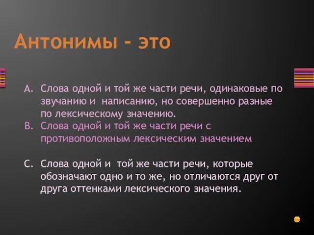 Антонимы - это Слова одной и той же части речи, одинаковые по