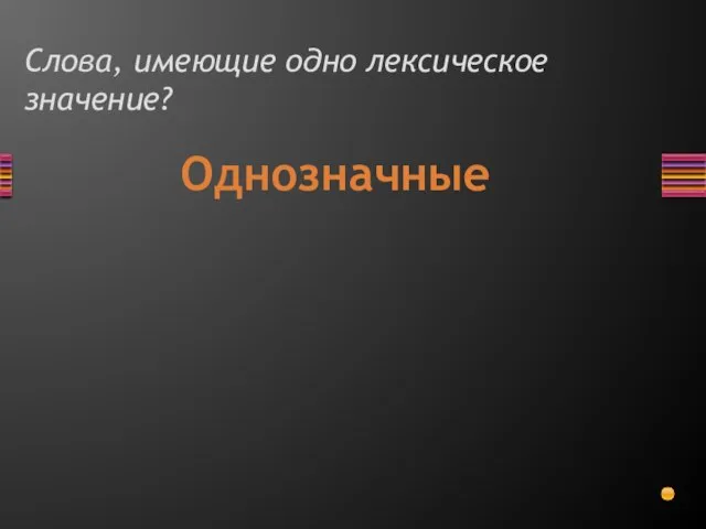 Слова, имеющие одно лексическое значение? Однозначные