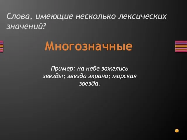 Слова, имеющие несколько лексических значений? Многозначные Пример: на небе зажглись звезды; звезда экрана; морская звезда.