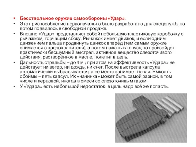 Бесствольное оружие самообороны «Удар». Это приспособление первоначально было разработано для спецслужб, но