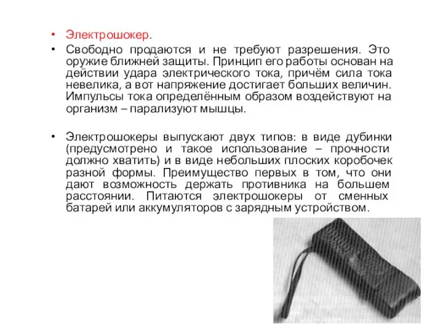 Электрошокер. Свободно продаются и не требуют разрешения. Это оружие ближней защиты. Принцип