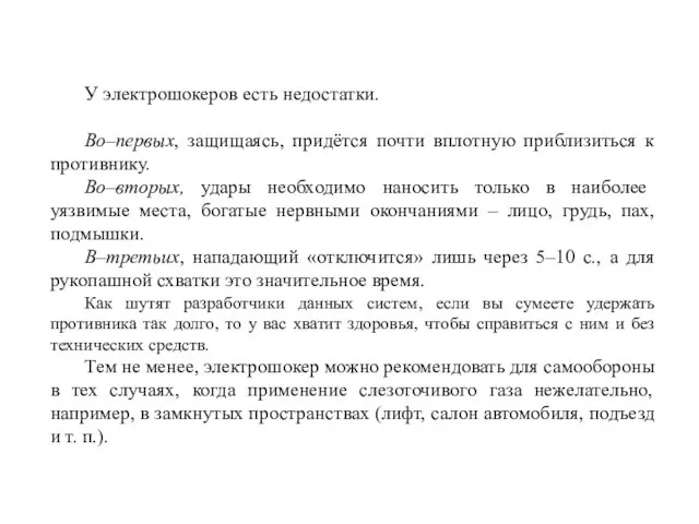 У электрошокеров есть недостатки. Во–первых, защищаясь, придётся почти вплотную приблизиться к противнику.