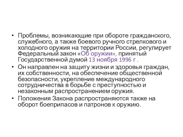 Проблемы, возникающие при обороте гражданского, служебного, а также боевого ручного стрелкового и