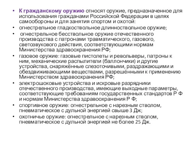 К гражданскому оружию относят оружие, предназначенное для использования гражданами Российской Федерации в