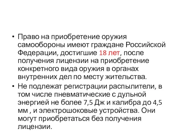 Право на приобретение оружия самообороны имеют граждане Российской Федерации, достигшие 18 лет,