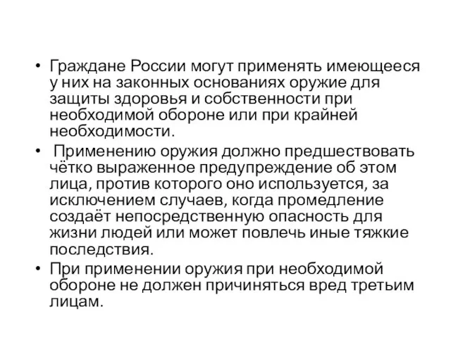 Граждане России могут применять имеющееся у них на законных основаниях оружие для