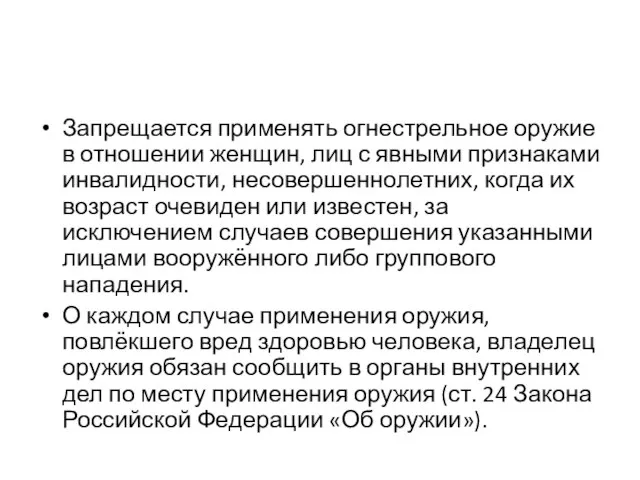 Запрещается применять огнестрельное оружие в отношении женщин, лиц с явными признаками инвалидности,