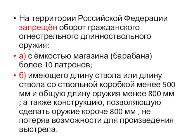 На территории Российской Федерации запрещён оборот гражданского огнестрельного длинноствольного оружия: а) с