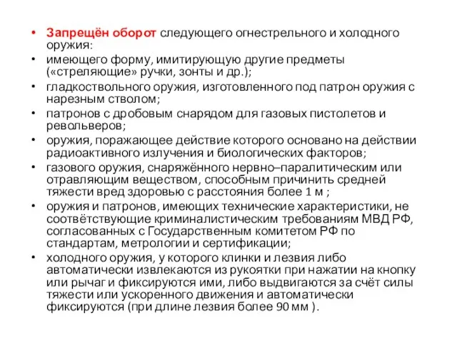 Запрещён оборот следующего огнестрельного и холодного оружия: имеющего форму, имитирующую другие предметы