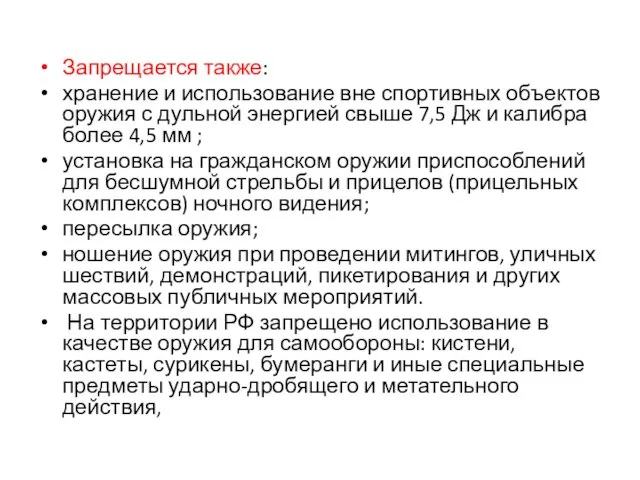 Запрещается также: хранение и использование вне спортивных объектов оружия с дульной энергией