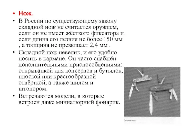 Нож. В России по существующему закону складной нож не считается оружием, если