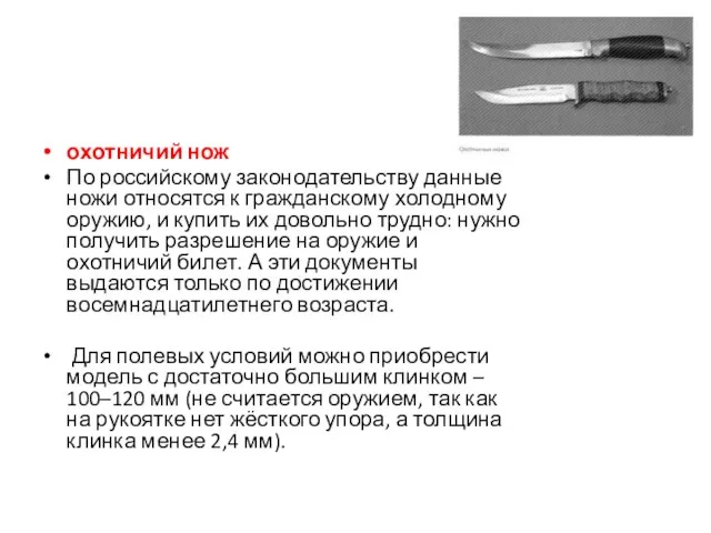 охотничий нож По российскому законодательству данные ножи относятся к гражданскому холодному оружию,
