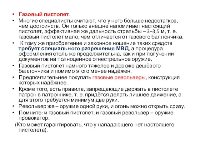 Газовый пистолет. Многие специалисты считают, что у него больше недостатков, чем достоинств.