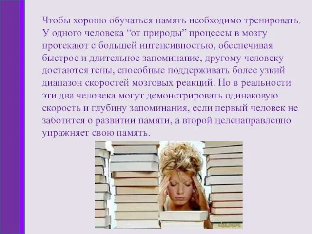 Чтобы хорошо обучаться память необходимо тренировать. У одного человека “от природы” процессы