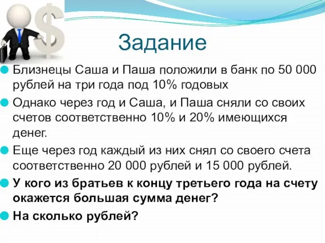 Задание Близнецы Саша и Паша положили в банк по 50 000 рублей