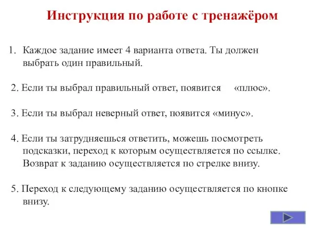 Каждое задание имеет 4 варианта ответа. Ты должен выбрать один правильный. 2.