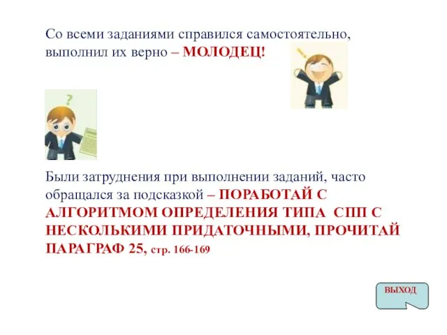 Со всеми заданиями справился самостоятельно, выполнил их верно – МОЛОДЕЦ! Были затруднения