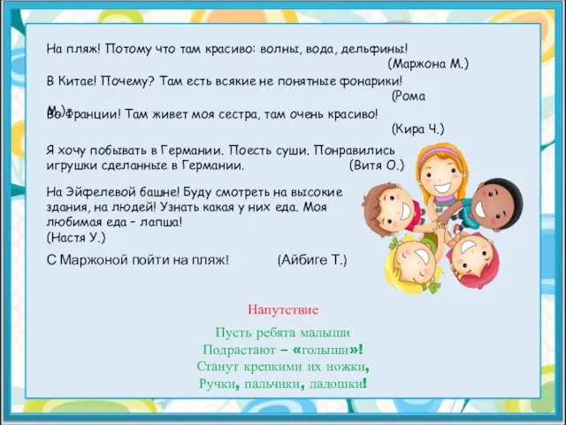 На пляж! Потому что там красиво: волны, вода, дельфины! (Маржона М.) В