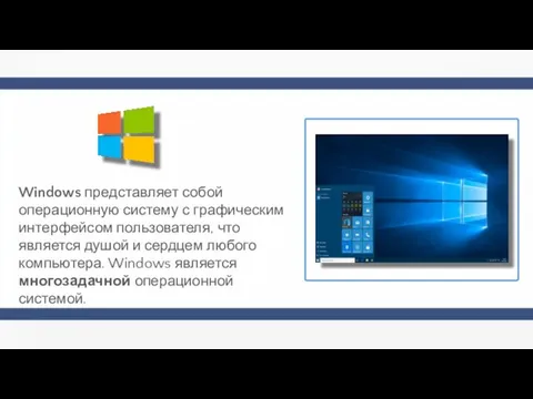 Windows представляет собой операционную систему с графическим интерфейсом пользователя, что является душой