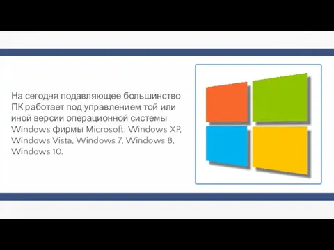 На сегодня подавляющее большинство ПК работает под управлением той или иной версии