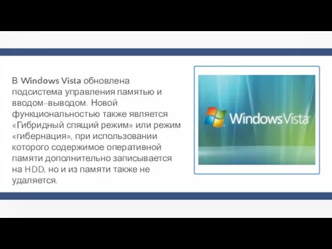 В Windows Vista обновлена подсистема управления памятью и вводом-выводом. Новой функциональностью также