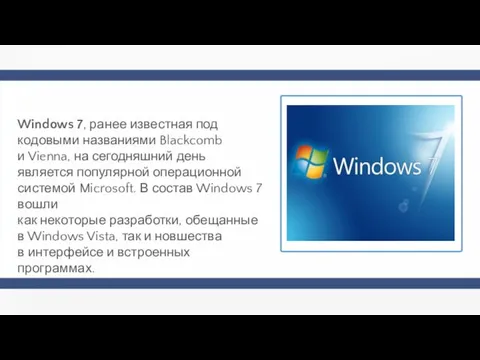 Windows 7, ранее известная под кодовыми названиями Blackcomb и Vienna, на сегодняшний
