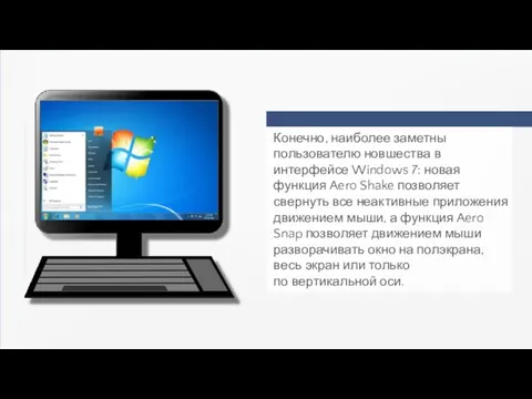 Конечно, наиболее заметны пользователю новшества в интерфейсе Windows 7: новая функция Aero