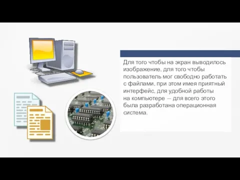 Для того чтобы на экран выводилось изображение, для того чтобы пользователь мог