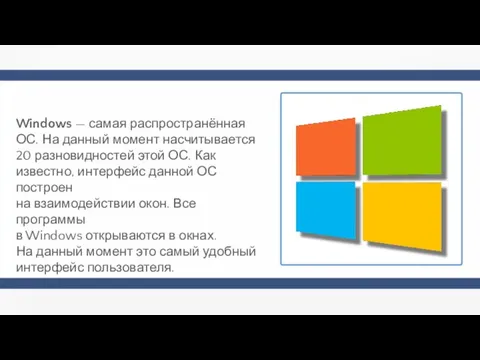 Windows — самая распространённая ОС. На данный момент насчитывается 20 разновидностей этой