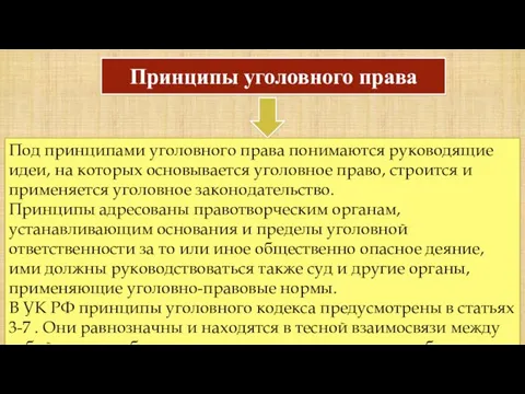 Принципы уголовного права Под принципами уголовного права понимаются руководящие идеи, на которых